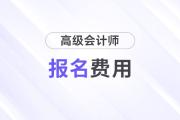 高級(jí)會(huì)計(jì)考試報(bào)名費(fèi)用是多少？全國(guó)統(tǒng)一嗎,？