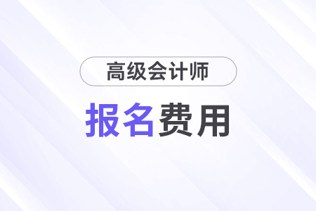 高級會計考試報名費(fèi)用是多少,？全國統(tǒng)一嗎？