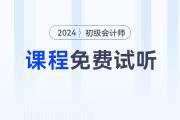 福利,！2024年初級會計考試免費試聽課程來啦,！