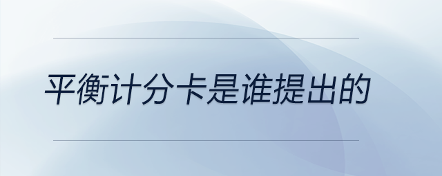 平衡計(jì)分卡是誰提出的