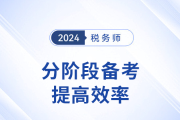 備戰(zhàn)24年稅務(wù)師考試，分階段備考提高效率,！