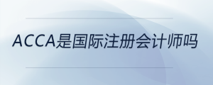 acca是國際注冊會計(jì)師嗎