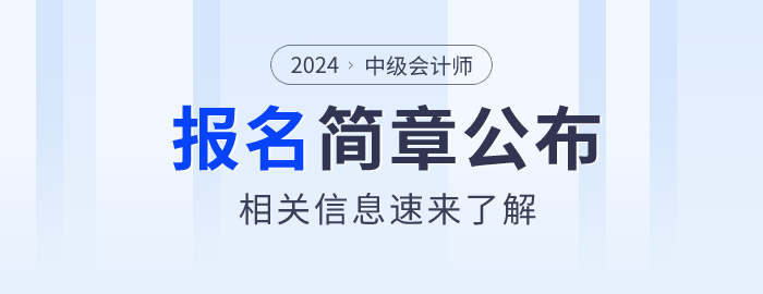 中級(jí)會(huì)計(jì)報(bào)名信息