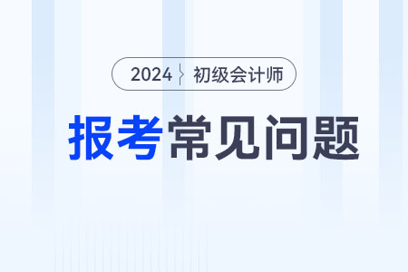 2024年初級(jí)會(huì)計(jì)報(bào)名，畢業(yè)證書編號(hào)忘了怎么辦,？