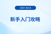 新手入門攻略,！初次報考acca,，哪些事情需注意？