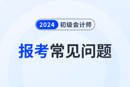 2024年初級會計考試信息采集怎么弄,？