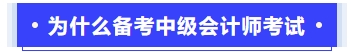 為什么備考中級(jí)會(huì)計(jì)師考試