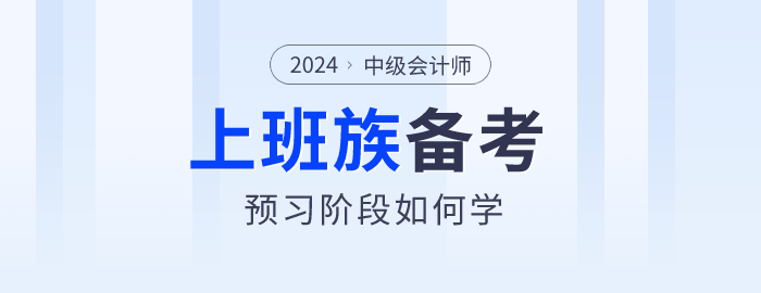 上班族備考2024年中級(jí)會(huì)計(jì)師真的很難嗎？以下方法不妨試試