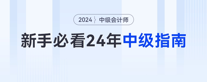 新手小白最全的2024年中級(jí)會(huì)計(jì)備考指南！