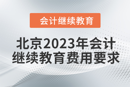 北京2023年會計繼續(xù)教育費用要求