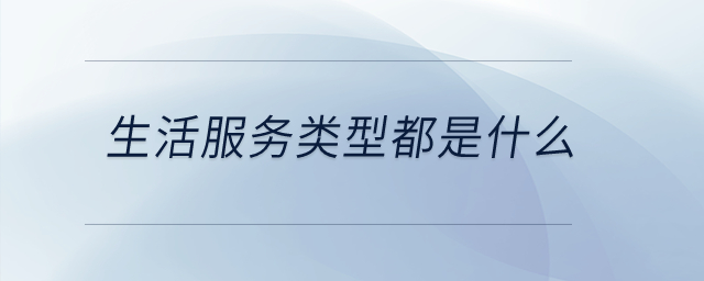 生活服務(wù)類型都是什么？