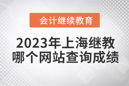 2023年上海會計繼續(xù)教育在哪個網(wǎng)站查詢成績,？