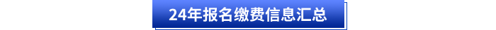 2024年初級會計報名繳費信息匯總