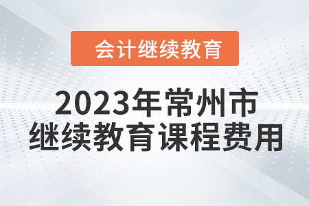 2023年常州市會(huì)計(jì)繼續(xù)教育課程費(fèi)用