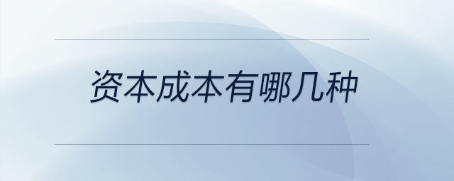 資本成本有哪幾種