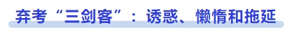 中級會計棄考“三劍客”：誘惑,、懶惰和拖延