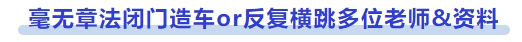 中級會計毫無章法閉門造車or反復橫跳多位老師&資料