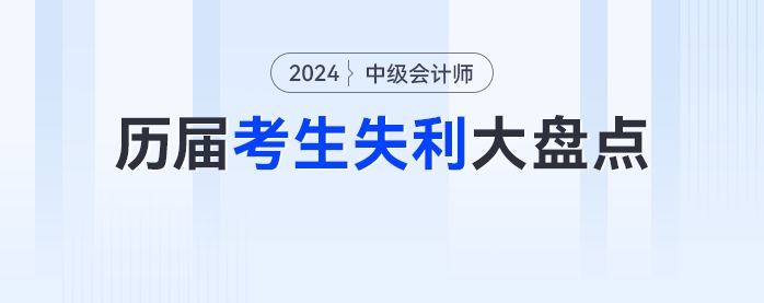 2024年中級會計考生請排雷！歷屆考生失利大盤點