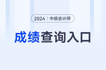 中級(jí)會(huì)計(jì)職稱(chēng)成績(jī)查詢(xún)?nèi)肟?024年是什么呢,？