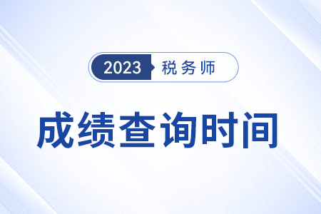 2023稅務師考試成績什么時候可以查詢？