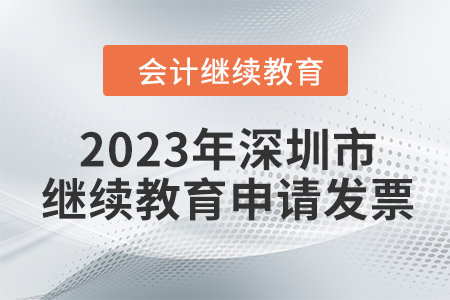 2023年深圳市東奧會計繼續(xù)教育如何申請發(fā)票？