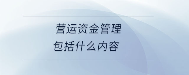 營運資金管理包括什么內(nèi)容