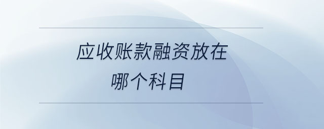 應收賬款融資放在哪個科目