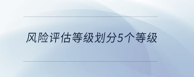 風(fēng)險評估等級劃分5個等級