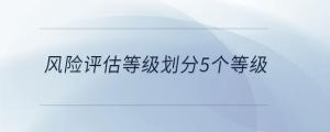 風(fēng)險評估等級劃分5個等級