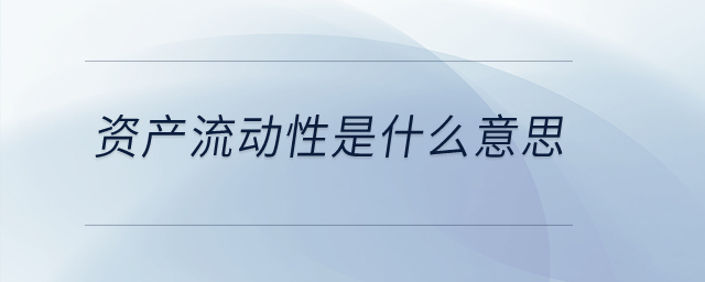 資產(chǎn)流動(dòng)性是什么意思,？