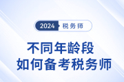 報名稅務(wù)師有年齡限制嗎？不同年齡段怎么備考,？