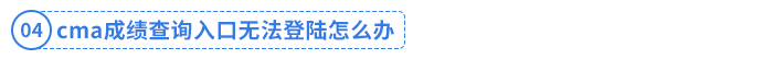 cma成績查詢?nèi)肟跓o法登陸怎么辦