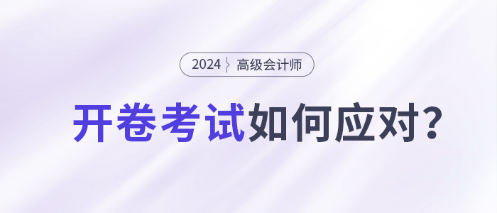 高級會計(jì)師開卷考試，考生如何應(yīng)對,？