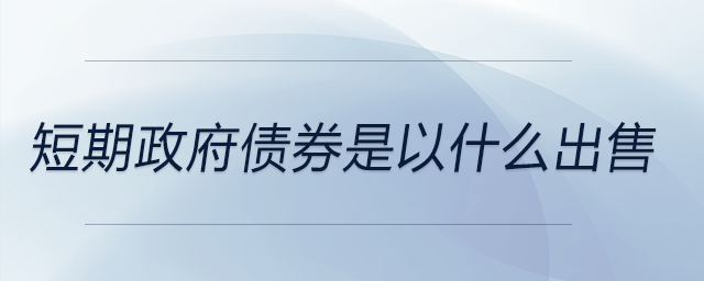 短期政府債券是以什么出售