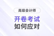 高級(jí)會(huì)計(jì)師考試開卷嗎,？2024考生速看！