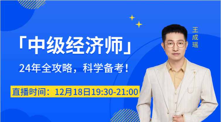 直播提醒：2024年中級經(jīng)濟(jì)師科學(xué)備考名師指導(dǎo),！