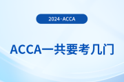 acca一共要考幾門(mén),？從報(bào)考到拿證需要多久？