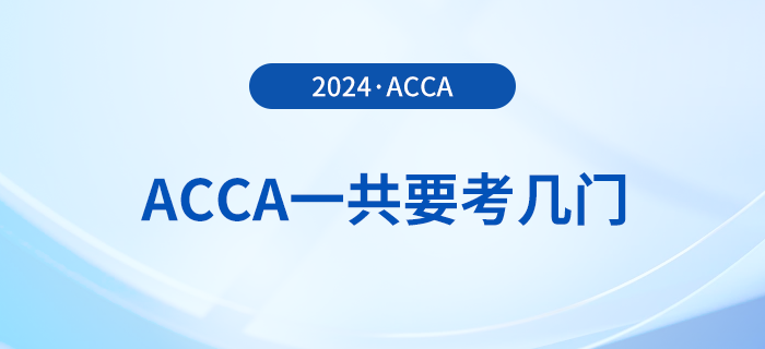 acca一共要考幾門？從報(bào)考到拿證需要多久,？