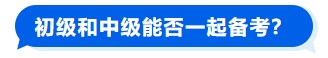 初級和中級能否一起備考？