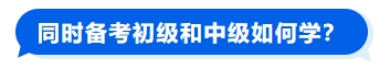 同時備考初級和中級如何學(xué)？