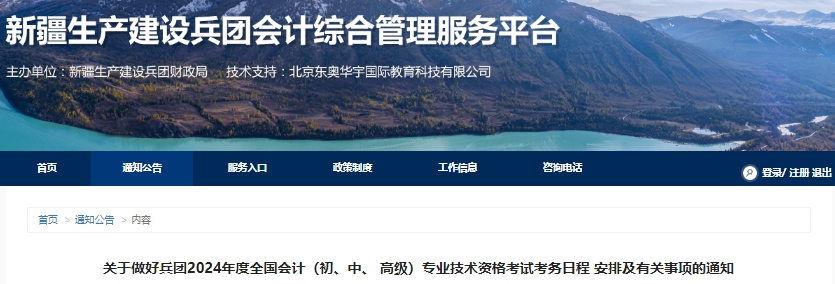 新疆兵團(tuán)2024年初級(jí)會(huì)計(jì)報(bào)名簡章已公布,，報(bào)名1月12日開始！