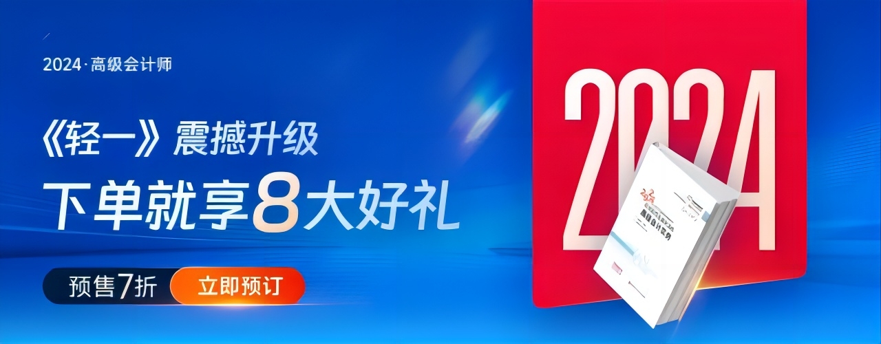 重磅,！東奧2024年高級(jí)會(huì)計(jì)考試圖書(shū)發(fā)貨時(shí)間公告！