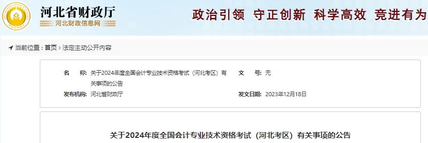 河北省保定2024年初級(jí)會(huì)計(jì)師報(bào)名時(shí)間已確定,，1月8日開(kāi)始！