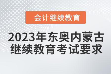 2023年?yáng)|奧內(nèi)蒙古會(huì)計(jì)繼續(xù)教育考試要求