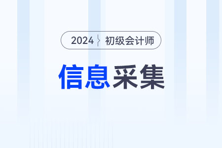 浙江2024年初級會計(jì)報(bào)名前需要進(jìn)行信息采集,！