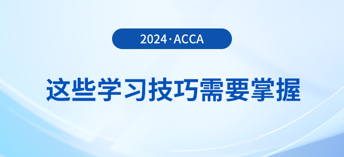 備考acca感覺太難,？這些學(xué)習(xí)技巧需要掌握,！