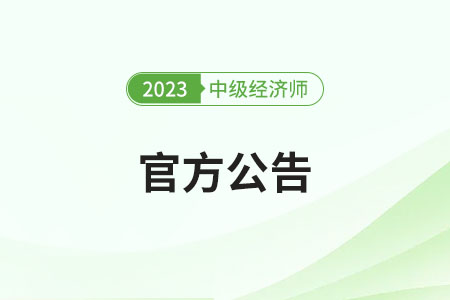 湖南2023年中級經(jīng)濟(jì)師考試考后人工核查官方通知