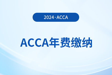 acca年費每年什么時候交？不交年費有什么后果,？