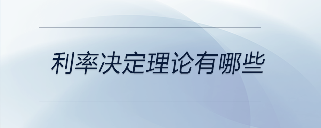 利率決定理論有哪些