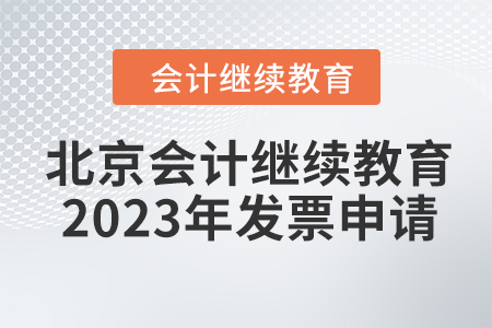 北京會計繼續(xù)教育2023年發(fā)票申請流程